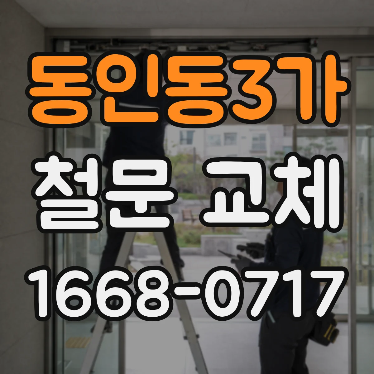 동인동3가 철문 교체