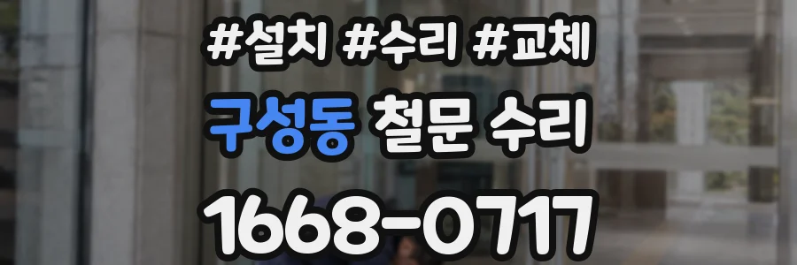 구성동 철문 수리