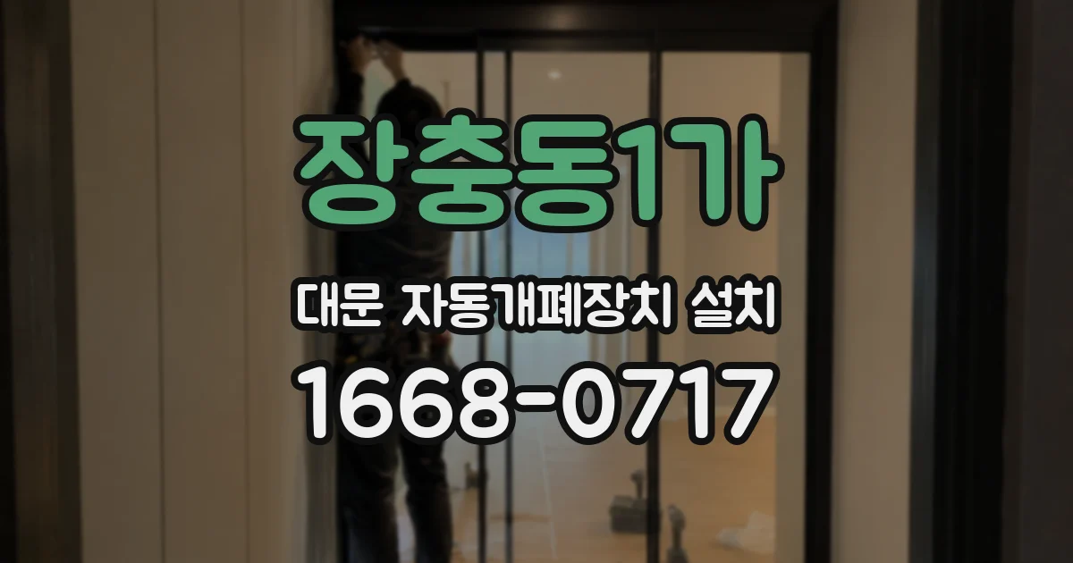 장충동1가 대문 자동개폐장치 설치