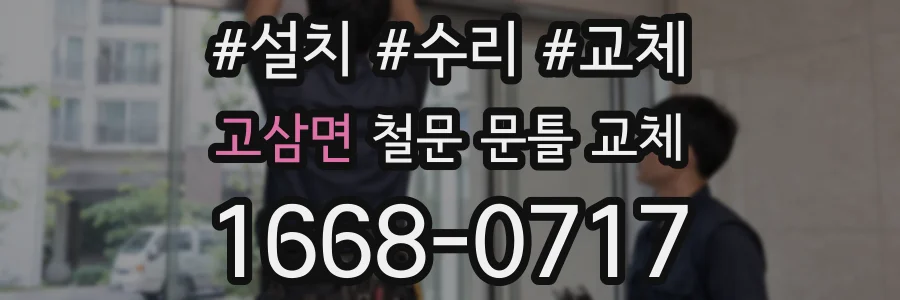 고삼면 철문 문틀 교체