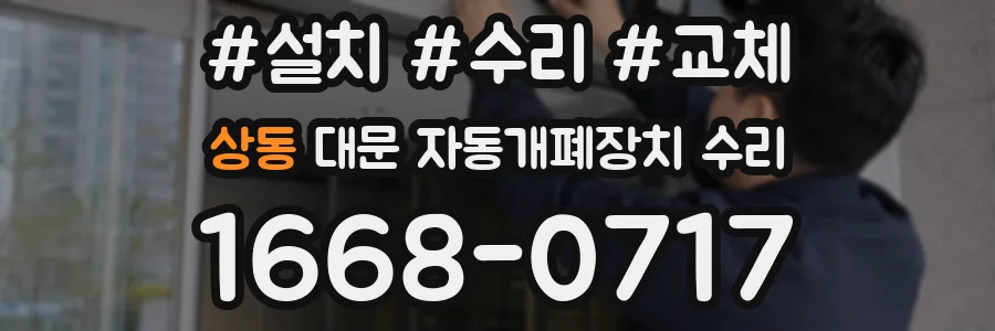 상동 대문 자동개폐장치 수리