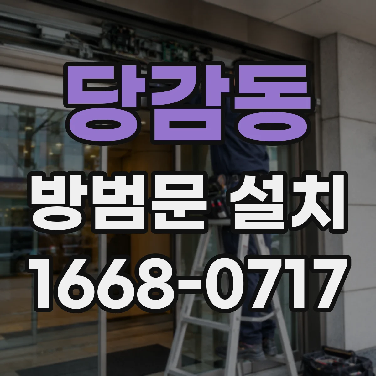 당감동 방범문 설치