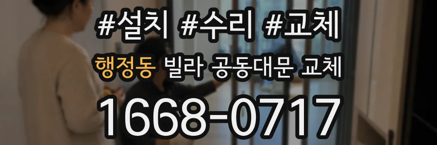 행정동 빌라 공동대문 교체