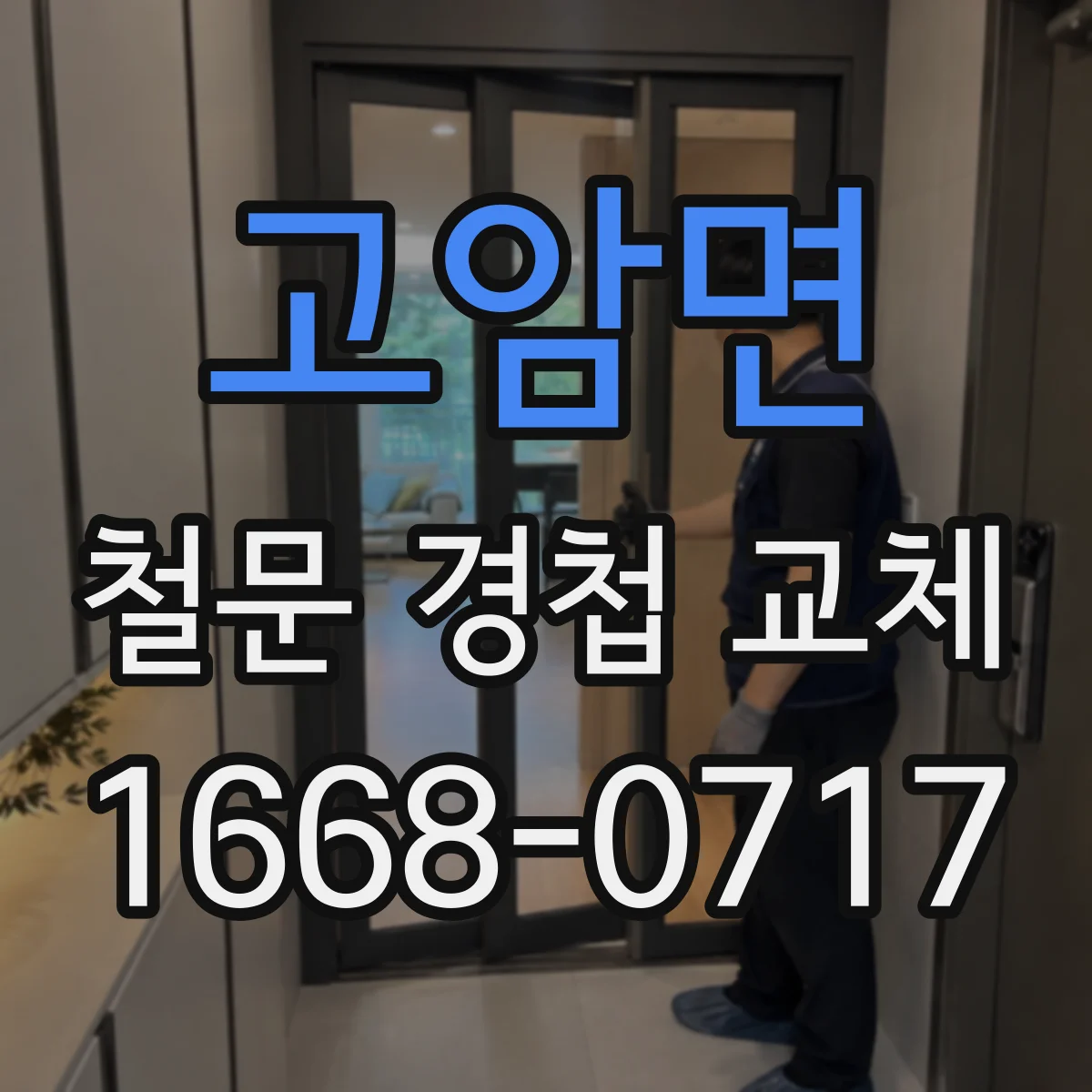 고암면 철문 경첩 교체