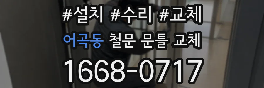 어곡동 철문 문틀 교체