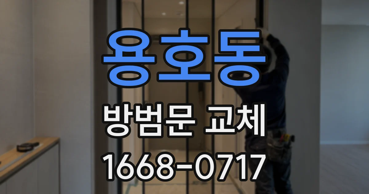 용호동 방범문 교체