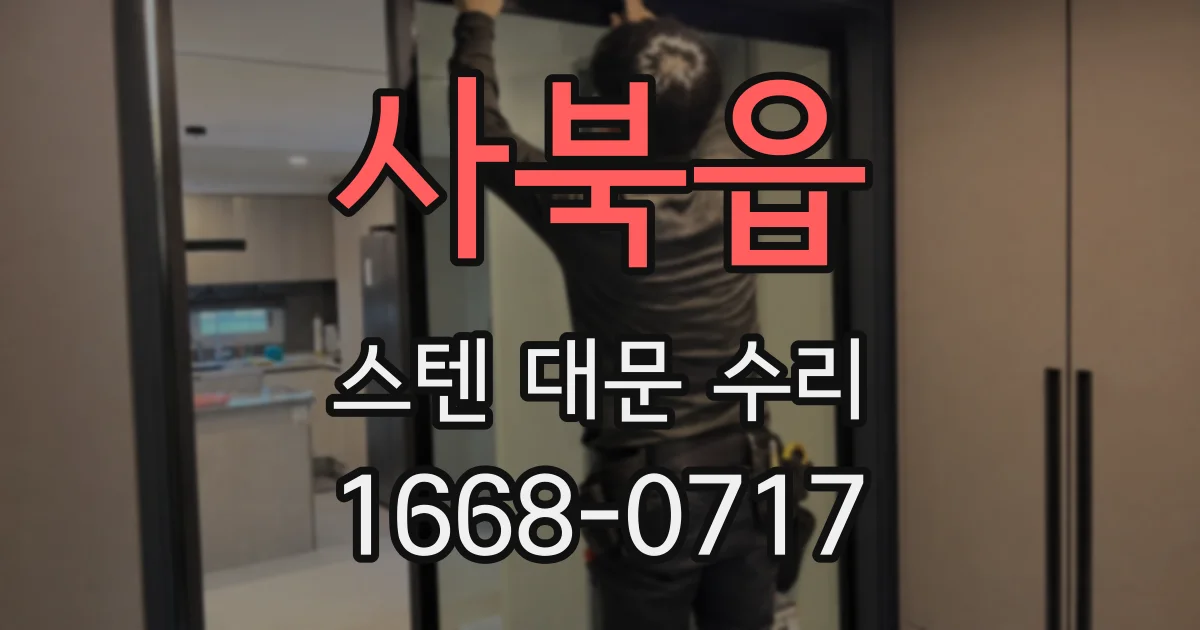 사북읍 스텐 대문 수리