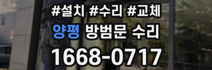 양평 방범문 수리
