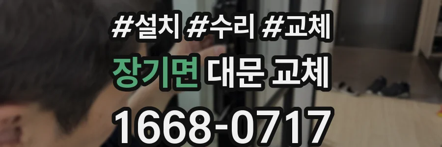 장기면 대문 교체