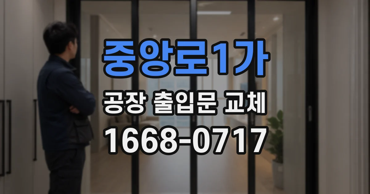중앙로1가 공장 출입문 교체