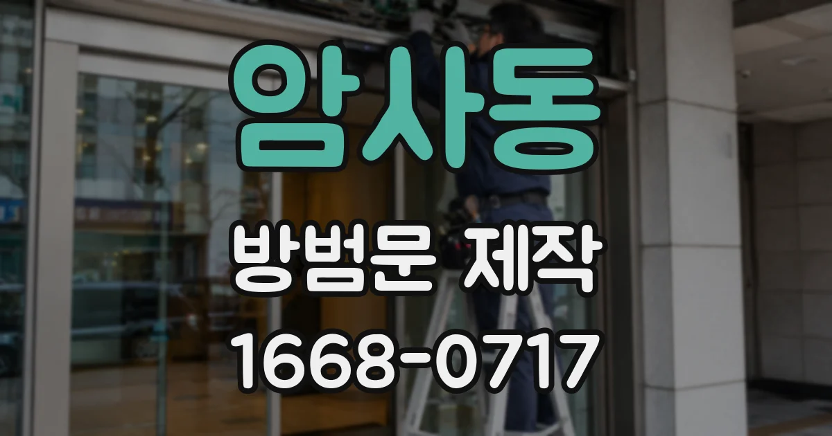암사동 방범문 제작