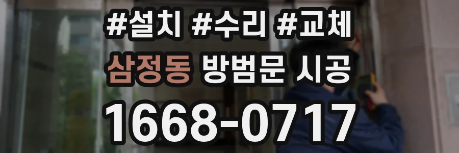 삼정동 방범문 시공