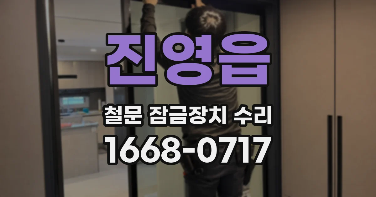 진영읍 철문 잠금장치 수리