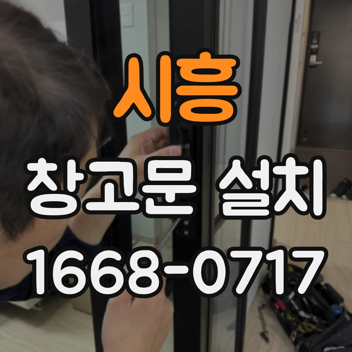 시흥 창고문 설치