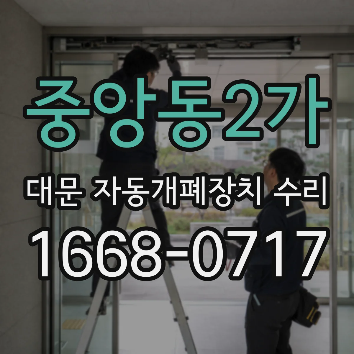 중앙동2가 대문 자동개폐장치 수리