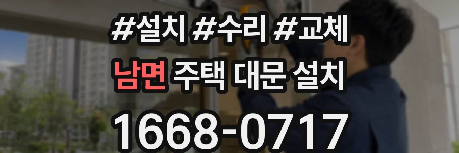 남면 주택 대문 설치