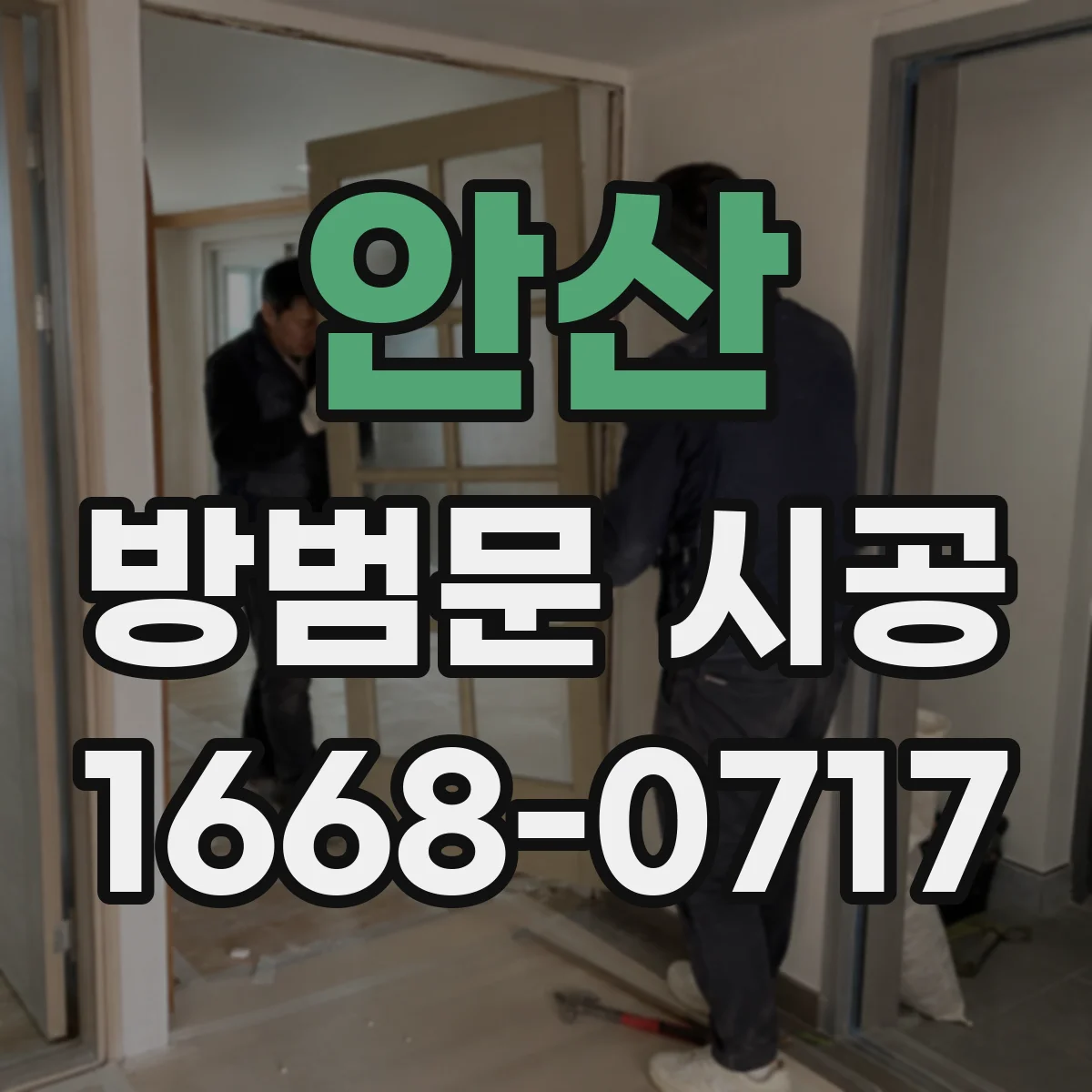 안산 방범문 시공