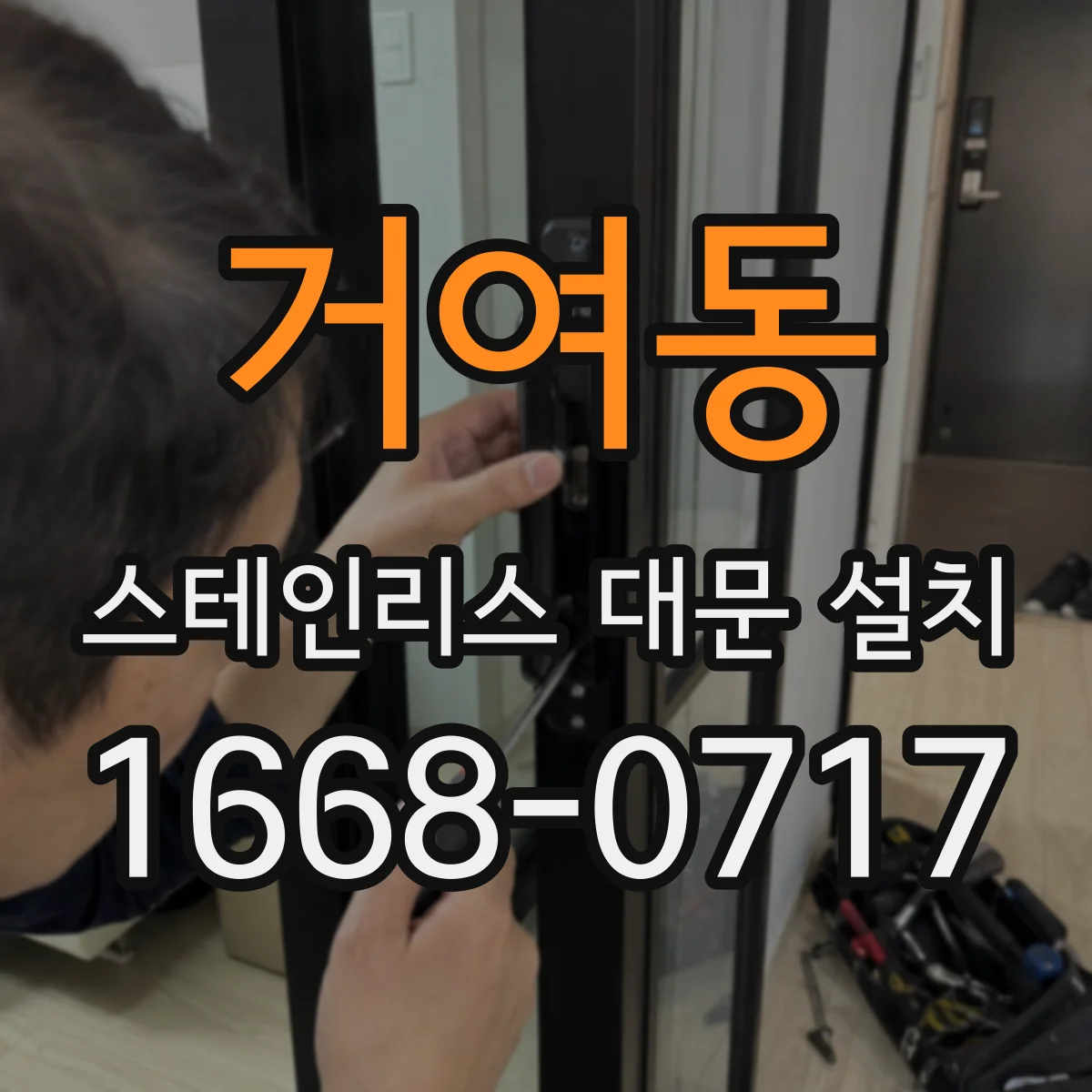 거여동 스테인리스 대문 설치