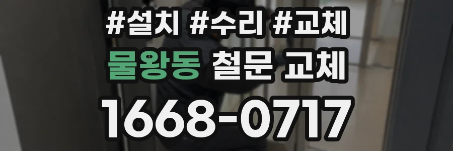 물왕동 철문 교체