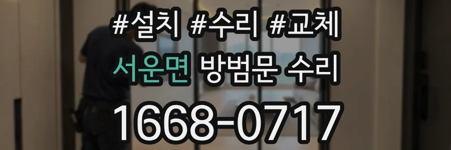 서운면 방범문 수리