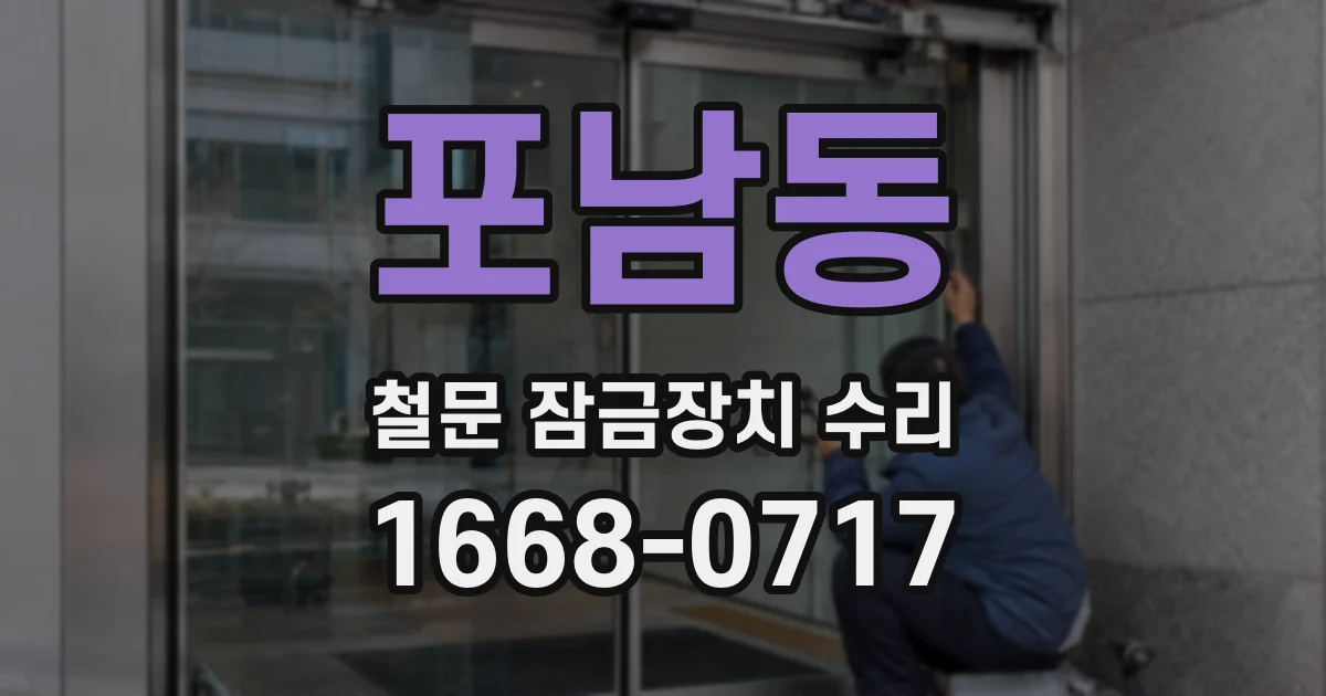 포남동 철문 잠금장치 수리