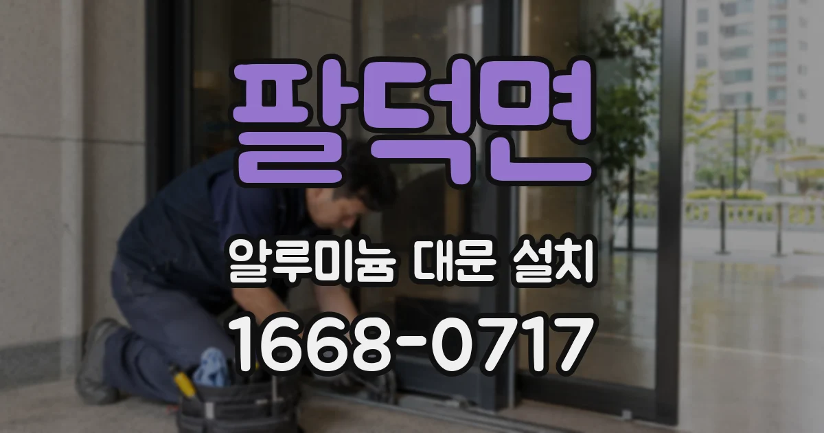 팔덕면 알루미늄 대문 설치