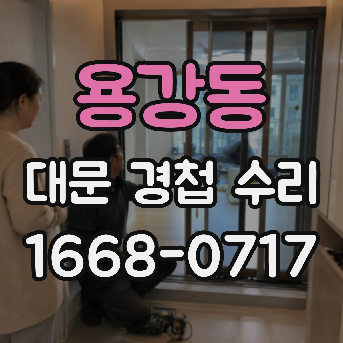 용강동 대문 경첩 수리