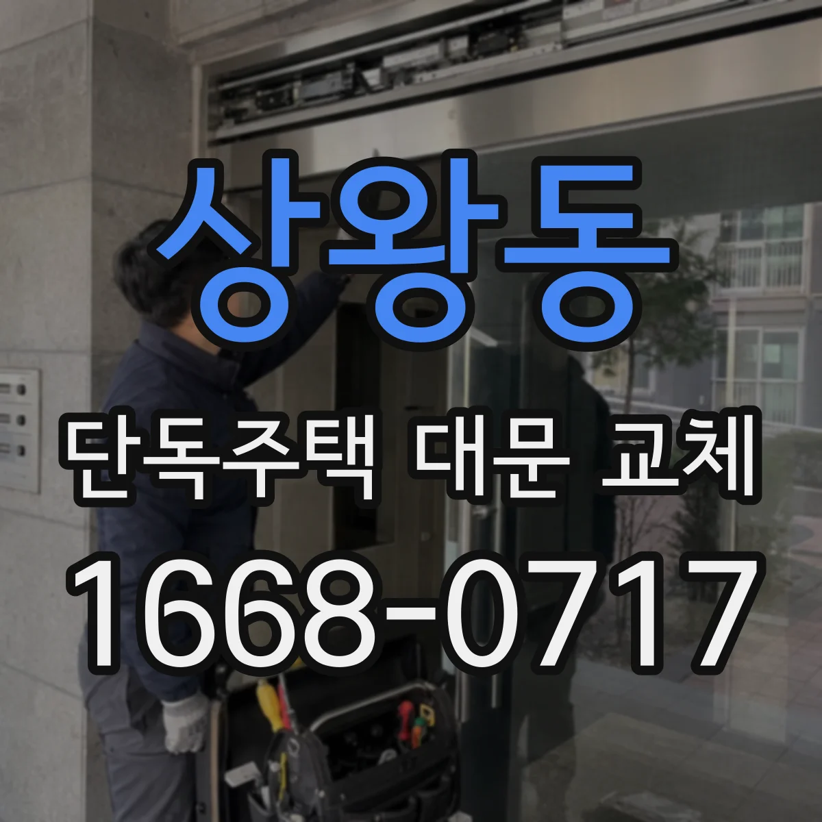 상왕동 단독주택 대문 교체
