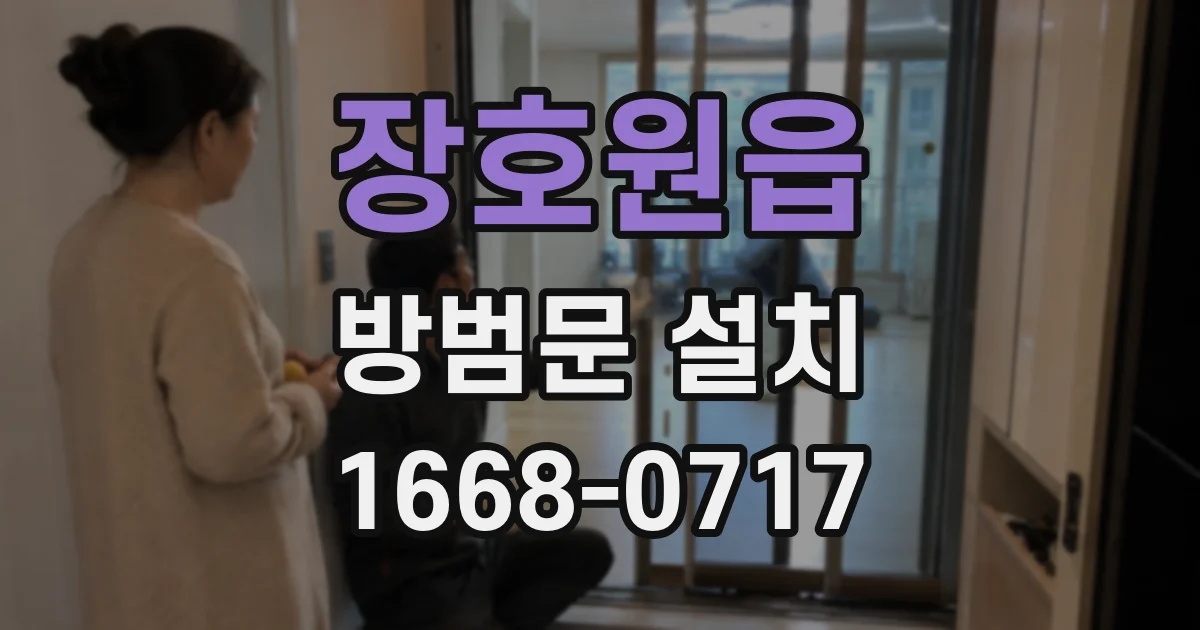 장호원읍 방범문 설치