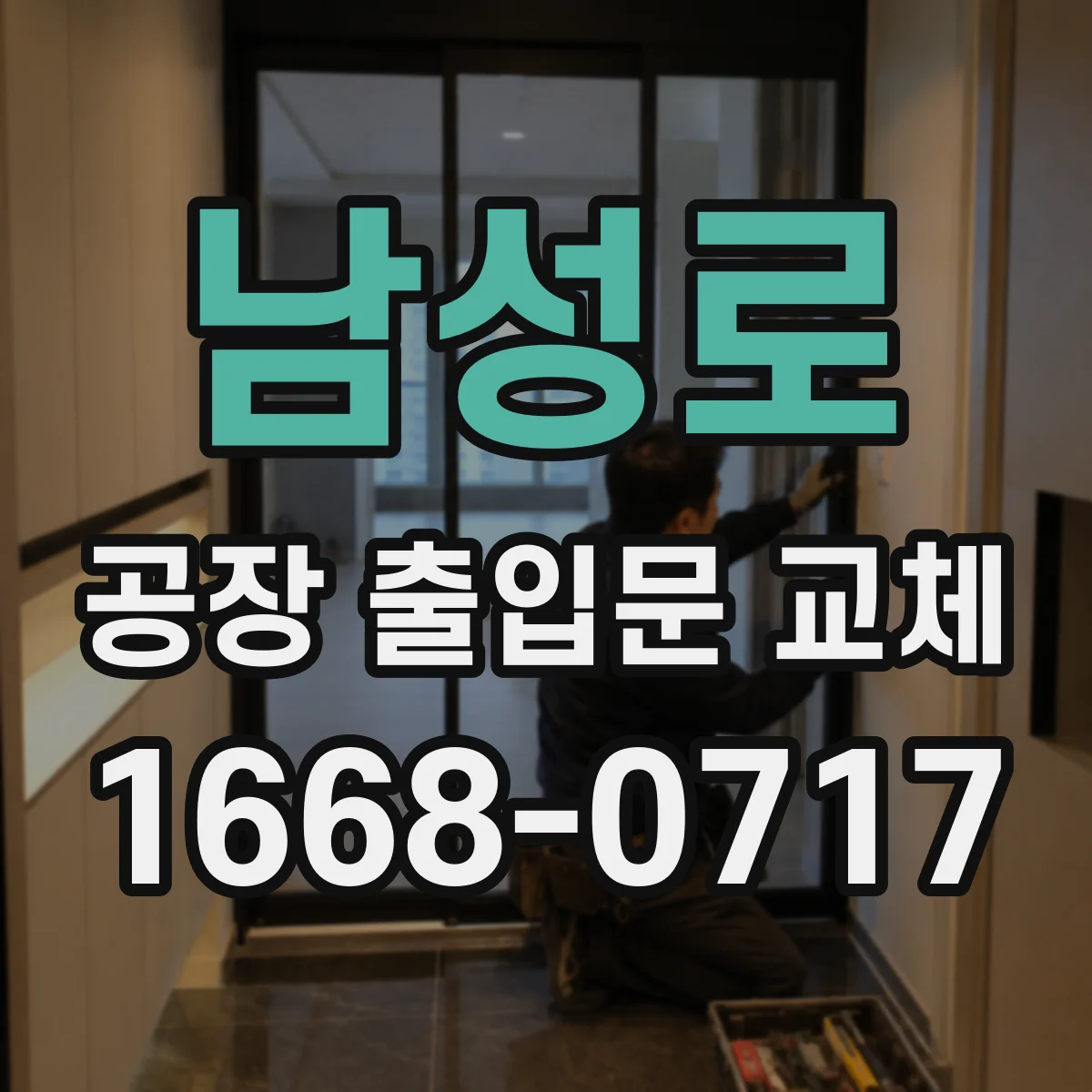 남성로 공장 출입문 교체