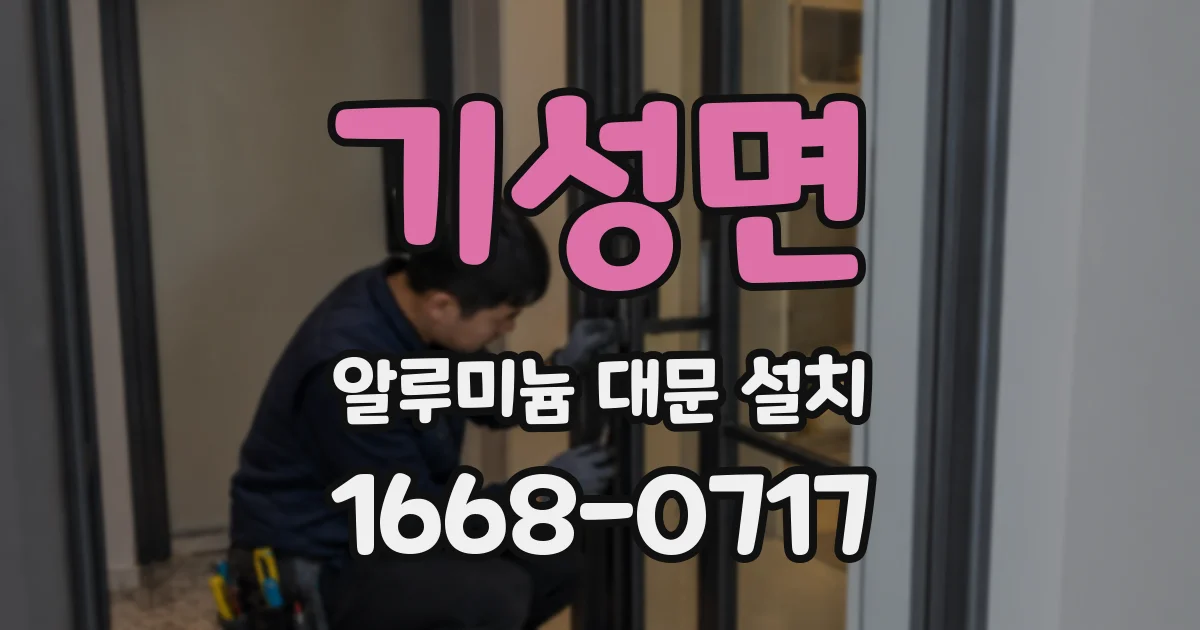 기성면 알루미늄 대문 설치