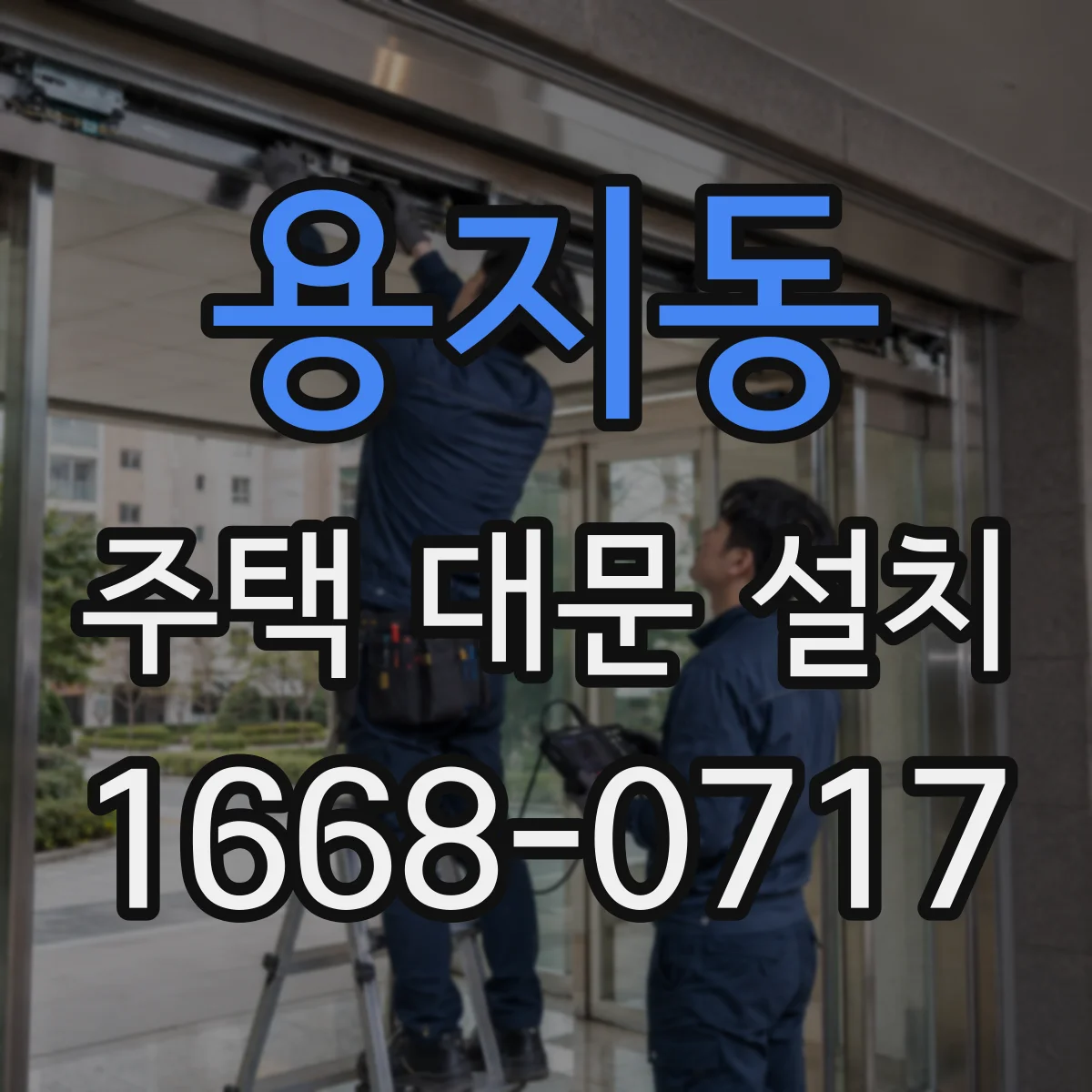용지동 주택 대문 설치