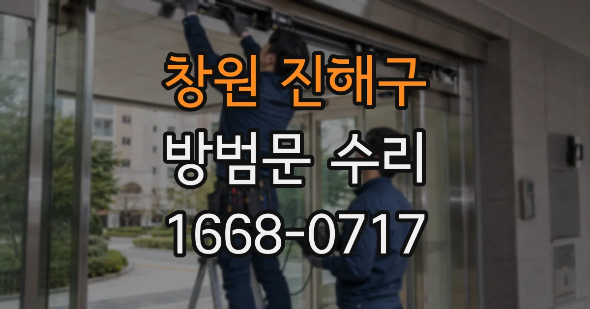 창원 진해구 방범문 수리