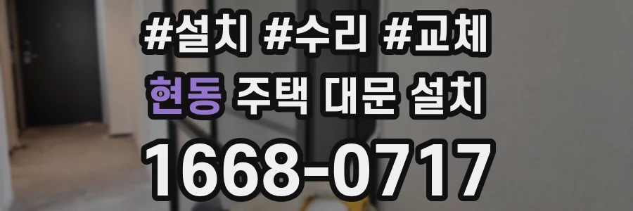 현동 주택 대문 설치