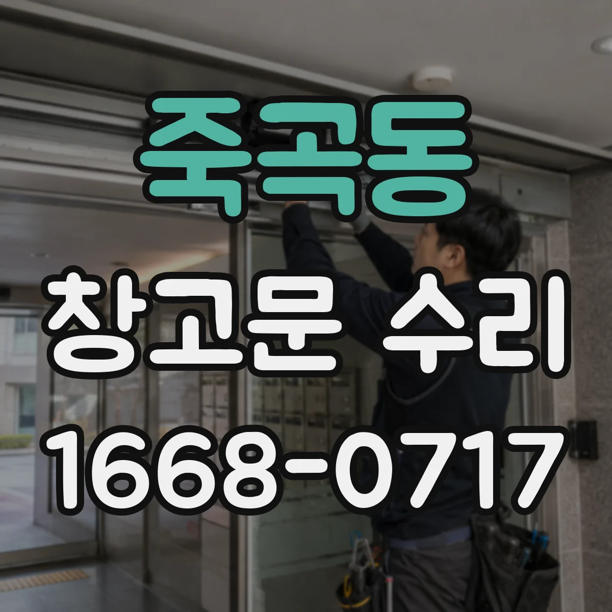 죽곡동 창고문 수리