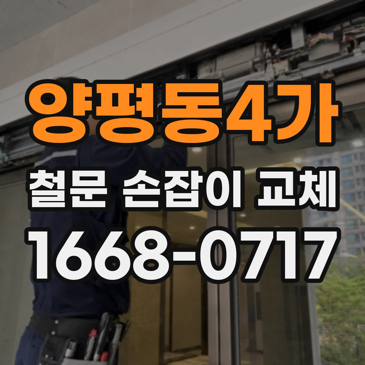 양평동4가 철문 손잡이 교체