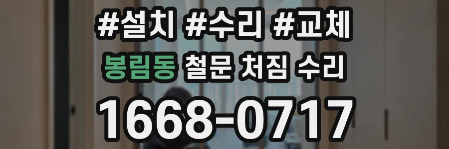봉림동 철문 처짐 수리