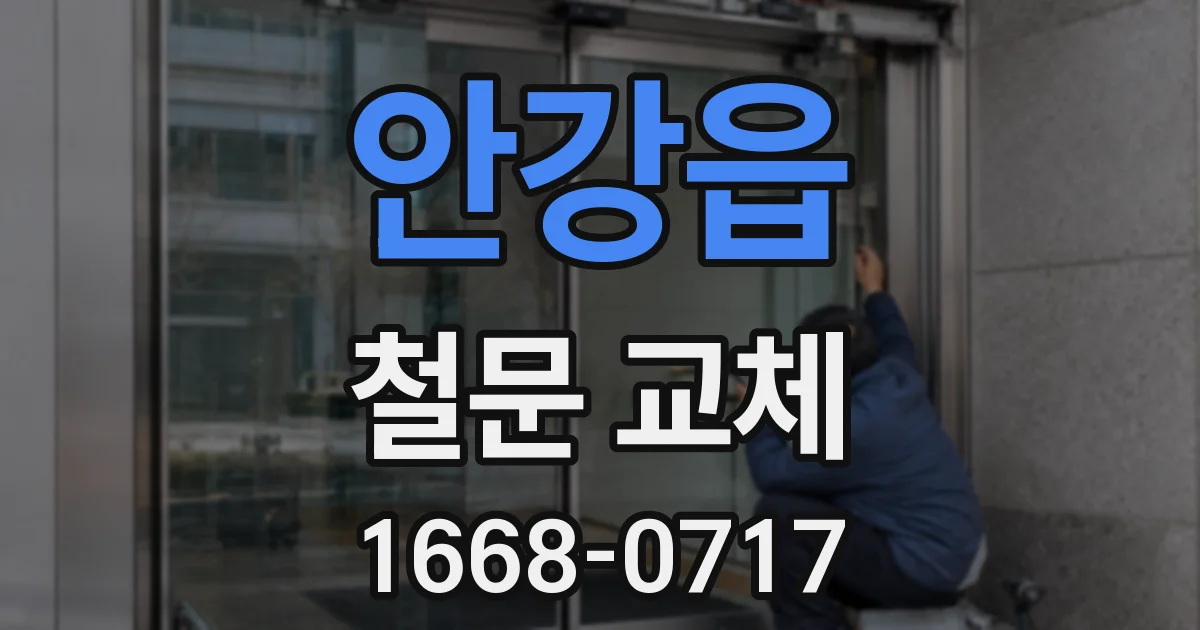안강읍 철문 교체