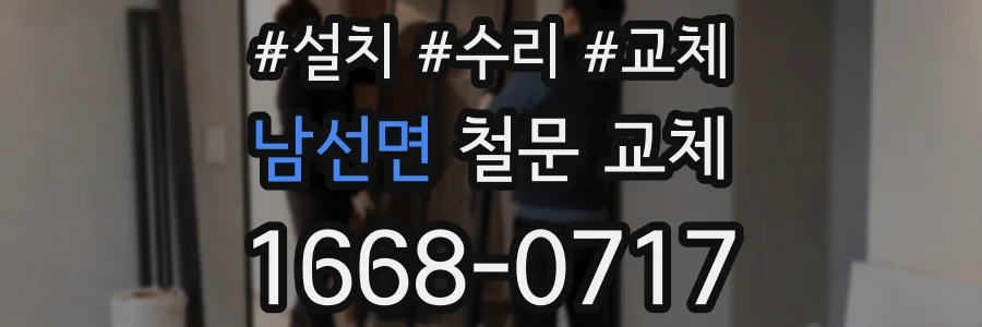 남선면 철문 교체