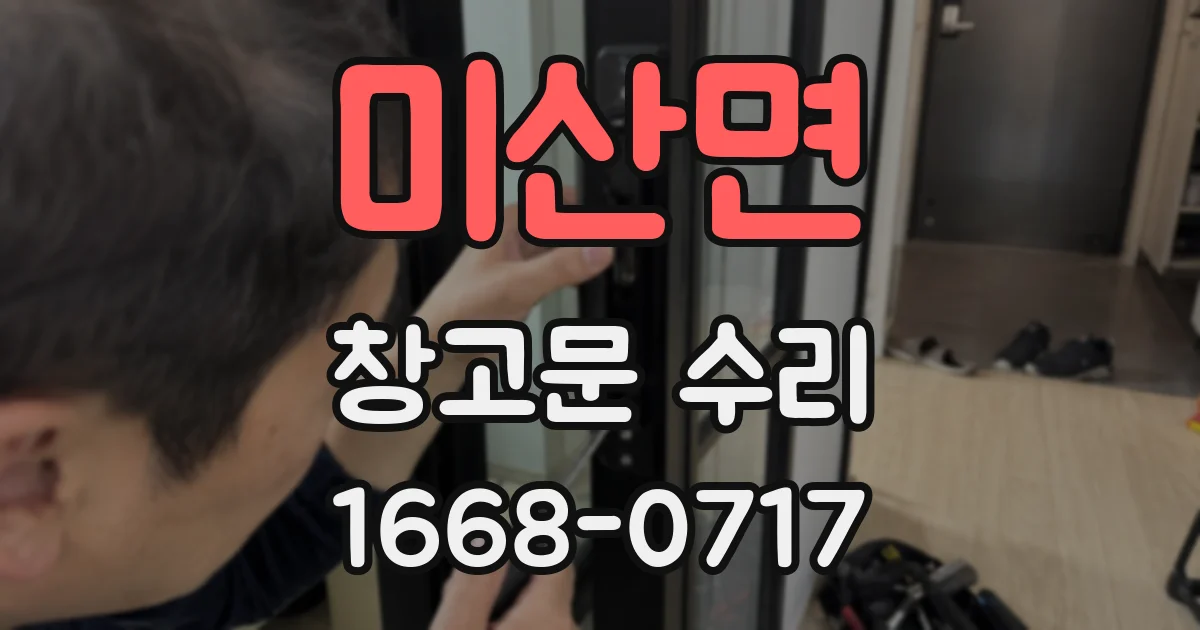 미산면 창고문 수리