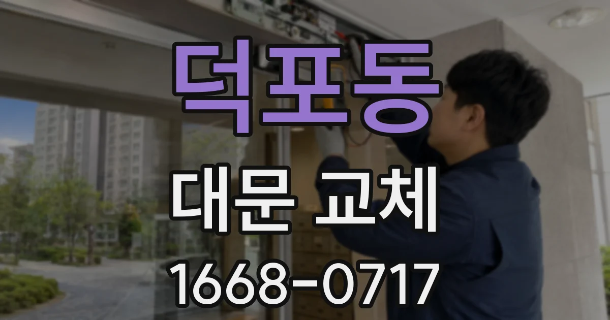 덕포동 대문 교체