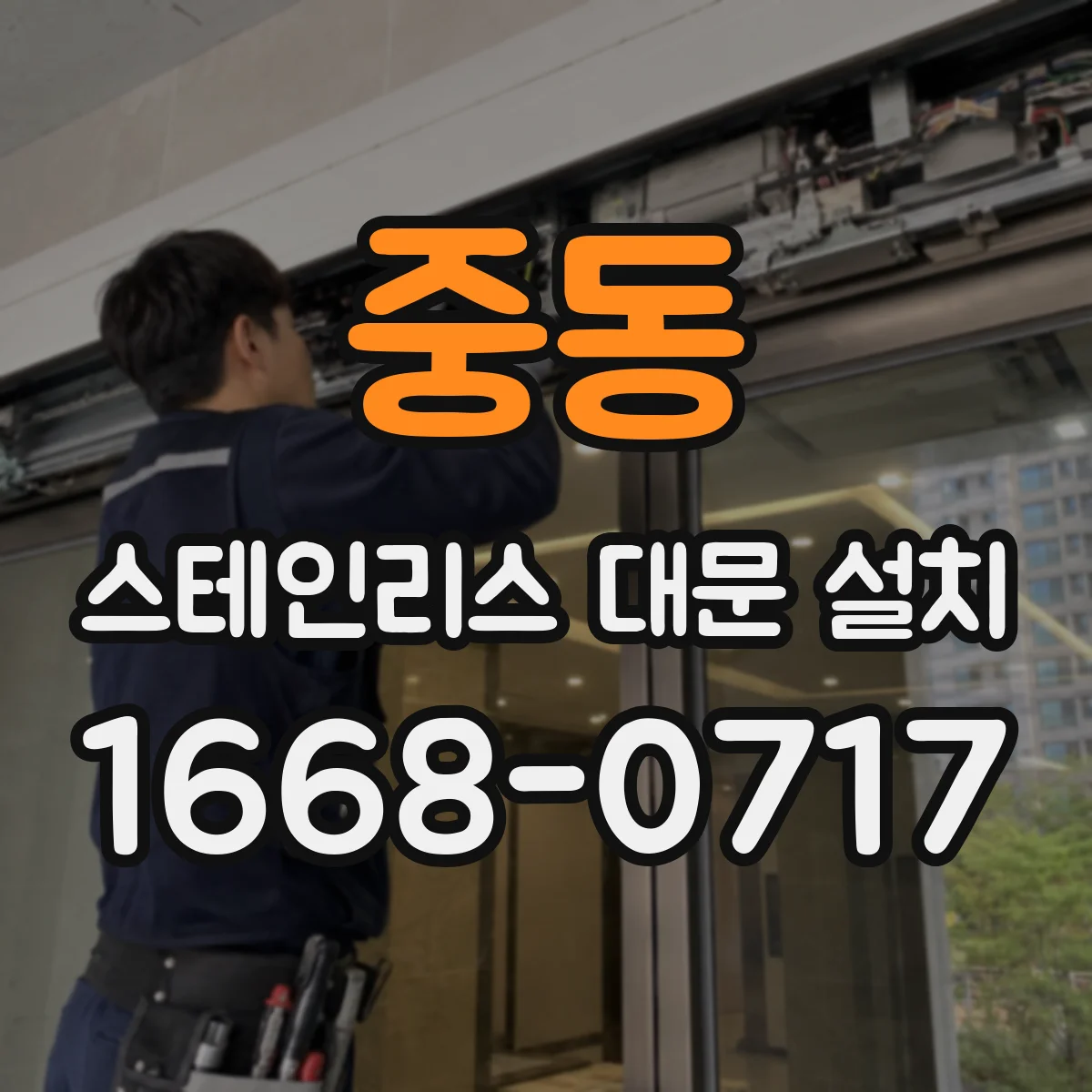 중동 스테인리스 대문 설치