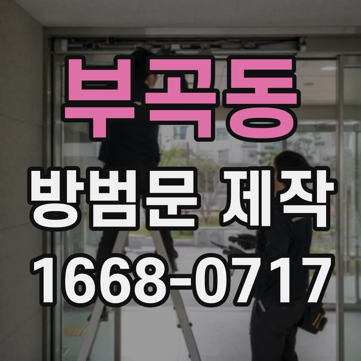 부곡동 방범문 제작