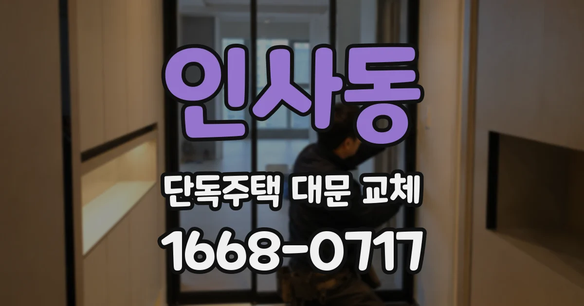 인사동 단독주택 대문 교체