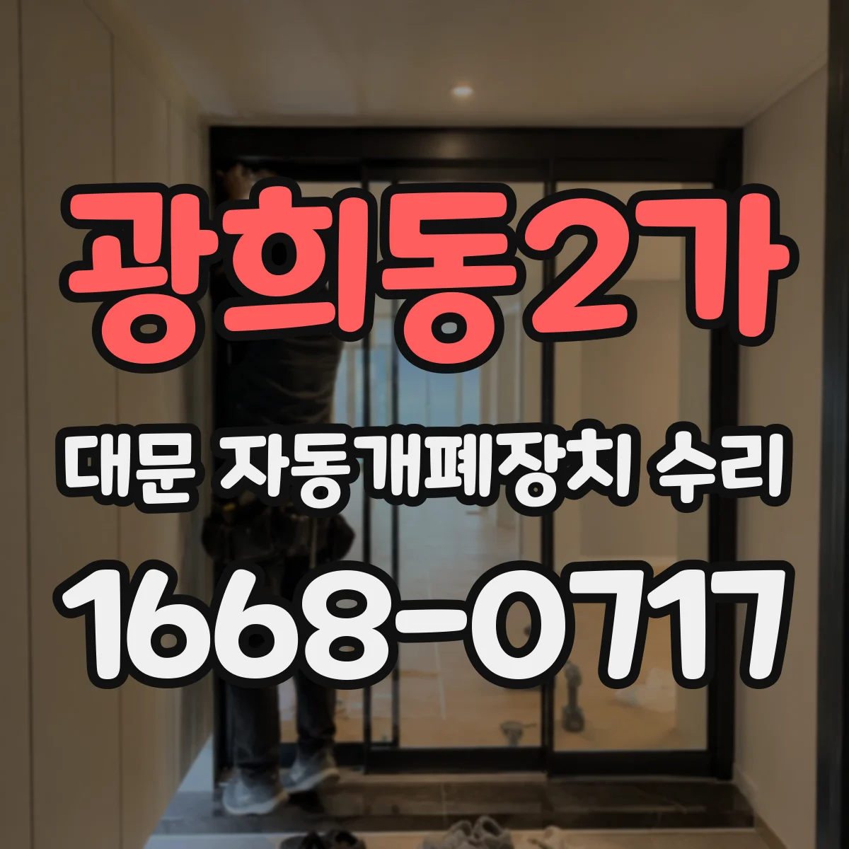 광희동2가 대문 자동개폐장치 수리