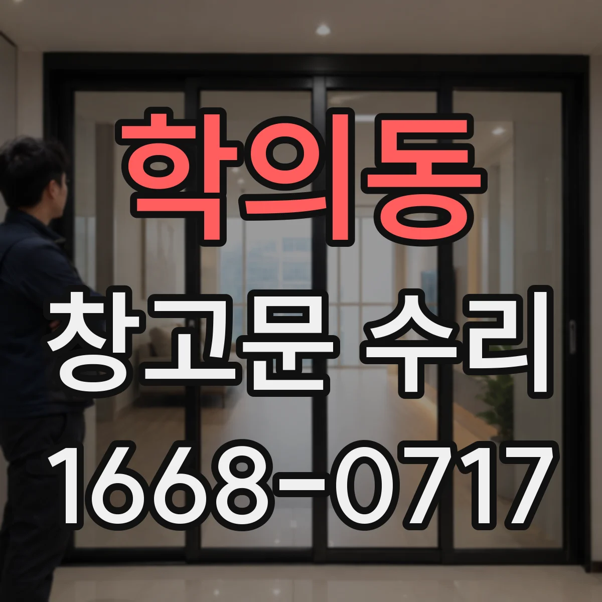 학의동 창고문 수리