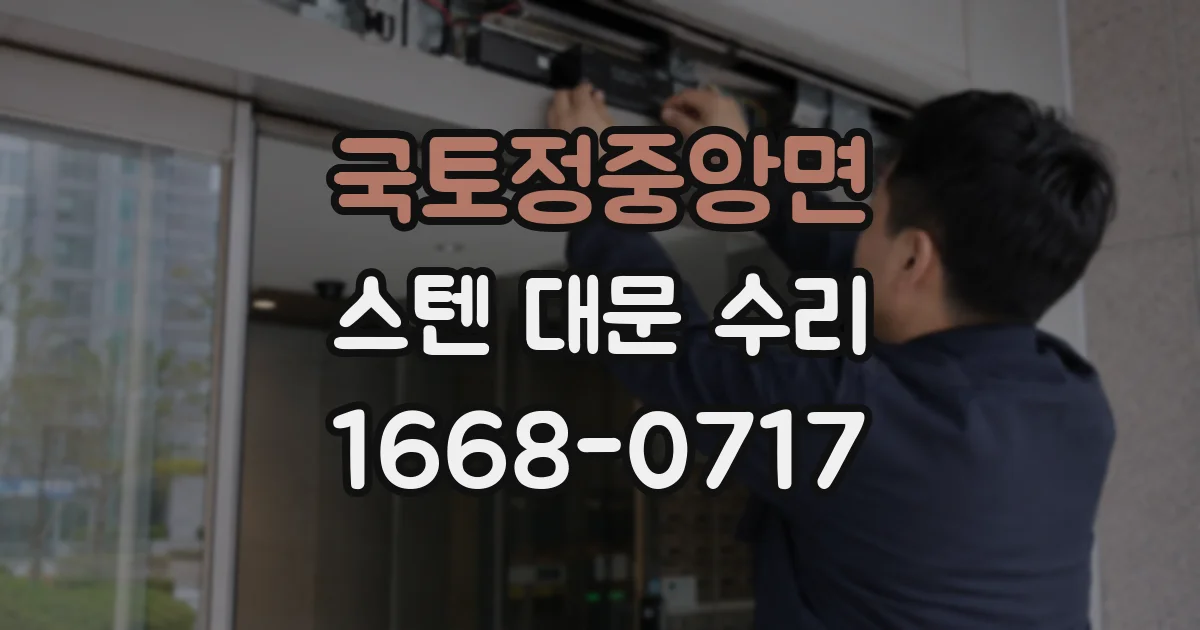 국토정중앙면 스텐 대문 수리
