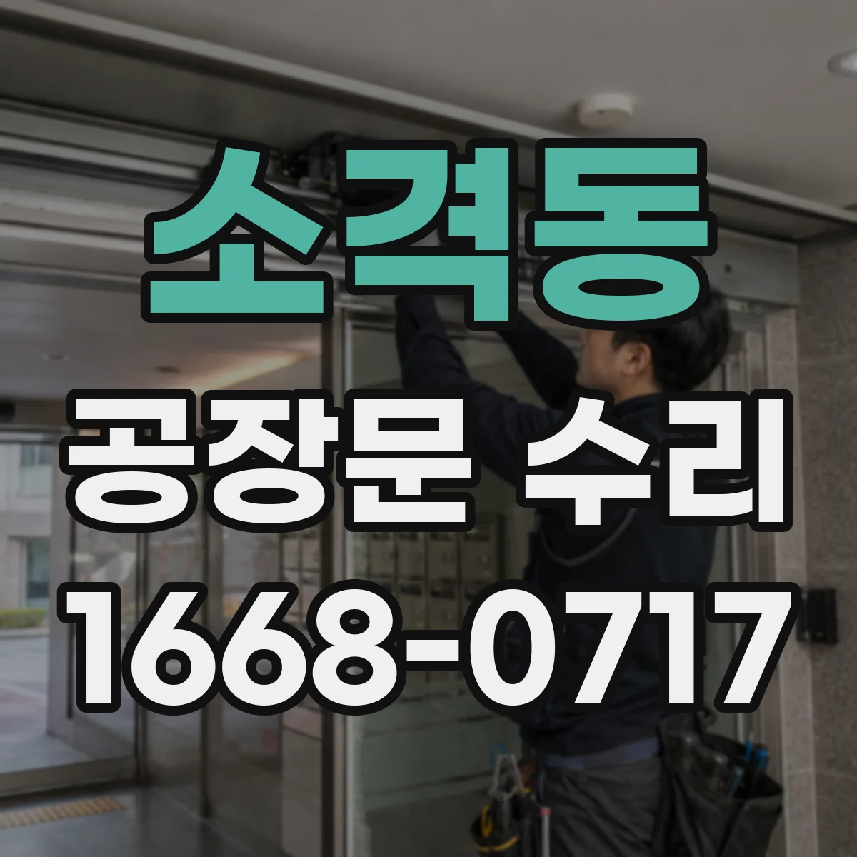 소격동 공장문 수리