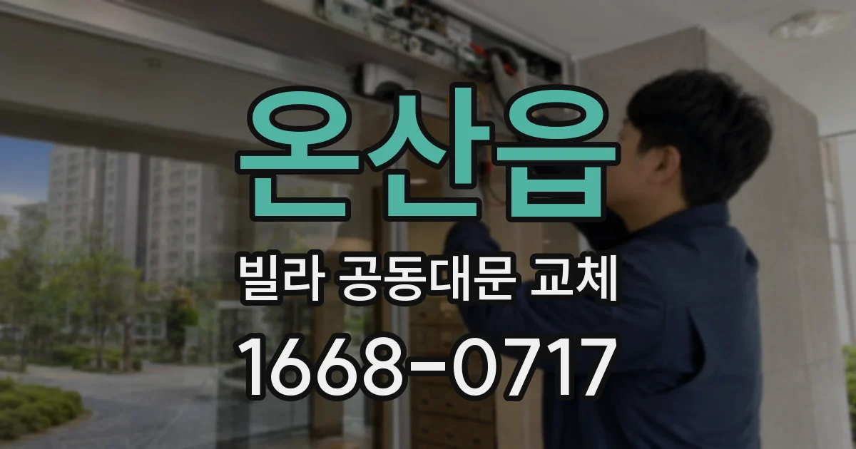 온산읍 빌라 공동대문 교체
