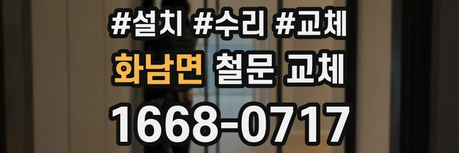 화남면 철문 교체